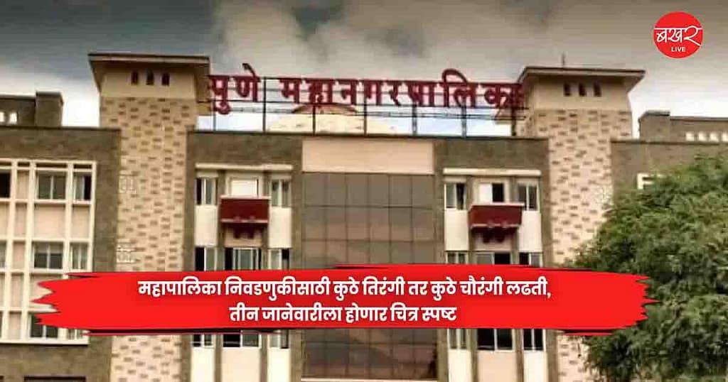 Pune MahanagarPalika