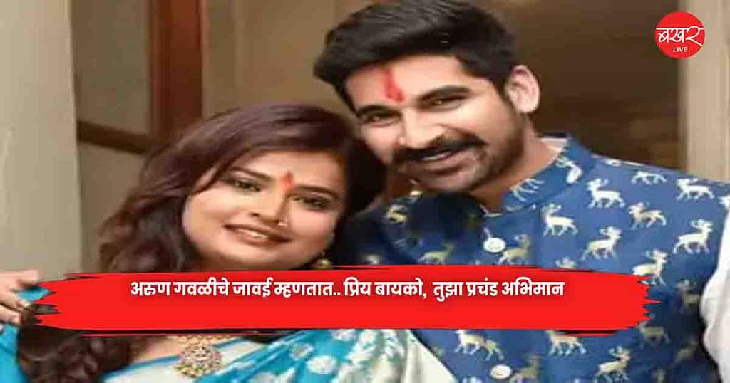 Arun Gawli’s Son-in-Law