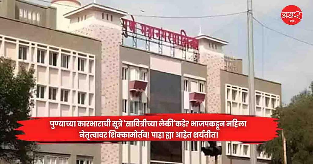 Pune MahanagarPalika