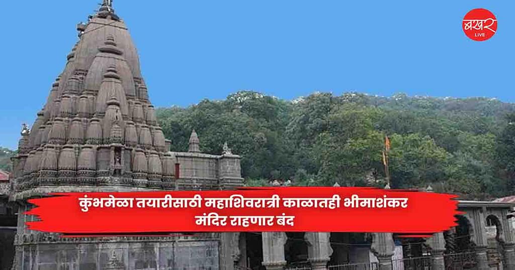 Bhimashankar Temple
