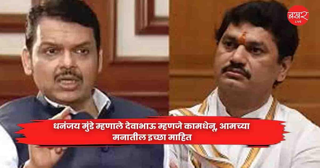Dhananjay Munde