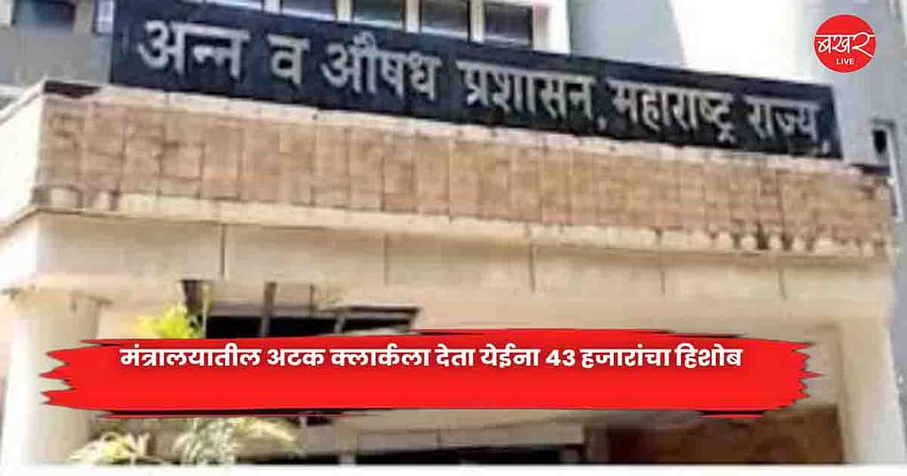 Mantralaya Clerk
