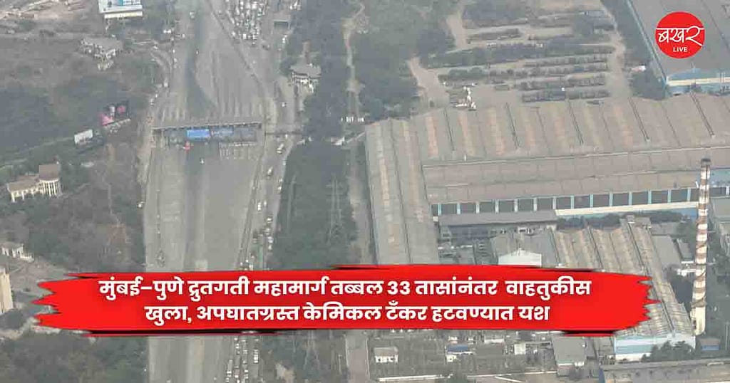 मुंबई–पुणे द्रुतगती महामार्ग तब्बल 33 तासांनंतर वाहतुकीस खुला, अपघातग्रस्त केमिकल टँकर हटवण्यात यश