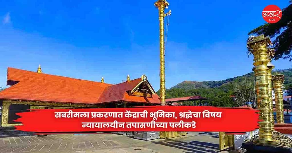 Sabarimala