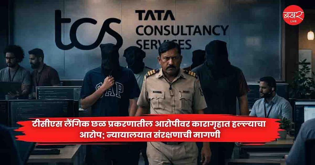 TCS Nashik case