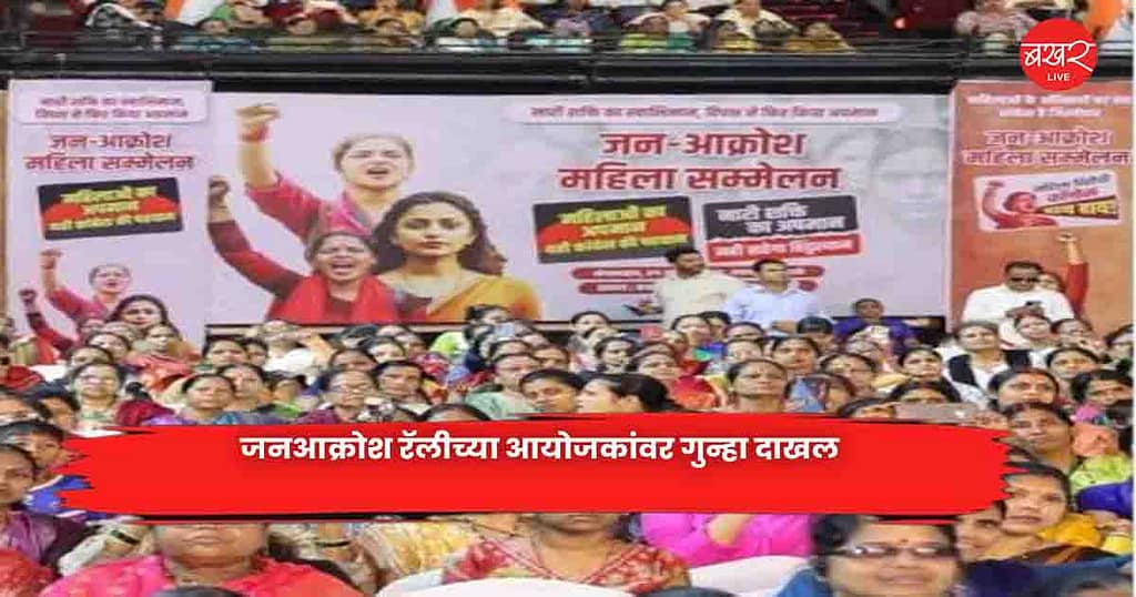 janaakrosh rally