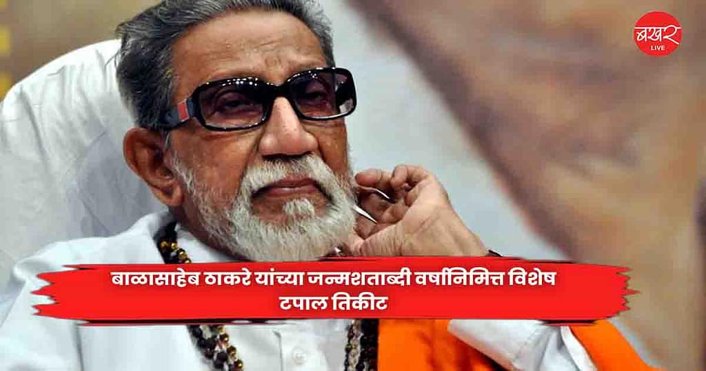 Balasaheb Thackeray