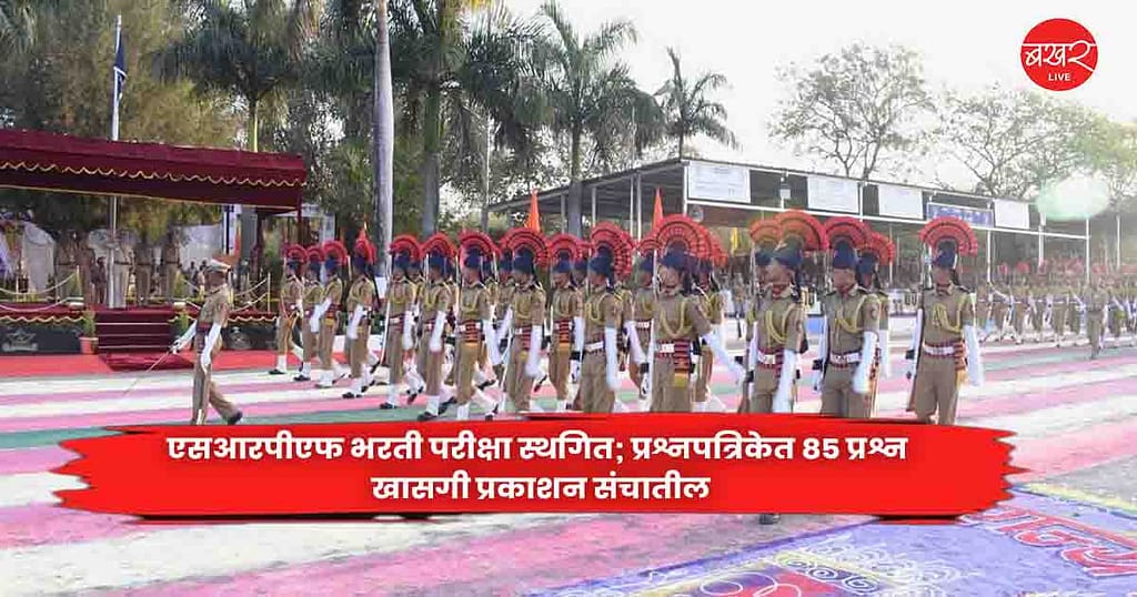 SRPF recruitment