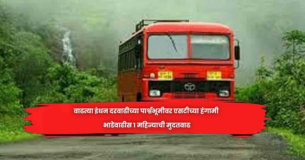 वाढत्या इंधन दरवाढीच्या पार्श्वभूमीवर एसटीच्या हंगामी भाडेवाढीस १ महिन्याची मुदतवाढ