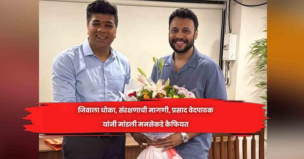 जिवाला धोका, संरक्षणाची मागणी, प्रसाद वेदपाठक यांनी मांडली मनसेकडे कैफियत