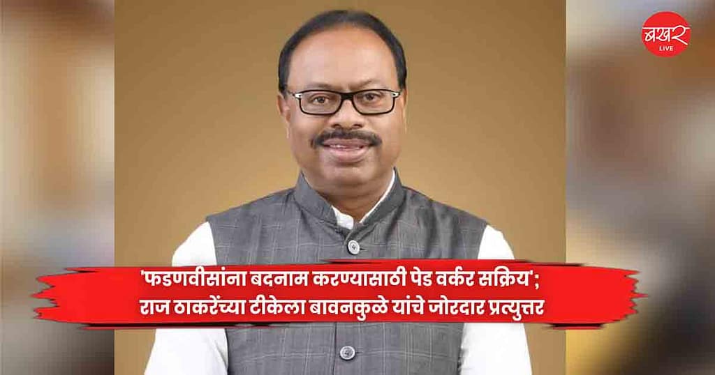 ‘फडणवीसांना बदनाम करण्यासाठी पेड वर्कर सक्रिय’; राज ठाकरेंच्या टीकेला बावनकुळे यांचे जोरदार प्रत्युत्तर