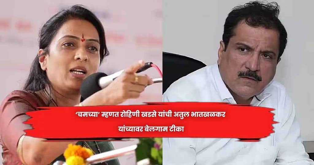 ‘चमच्या’ म्हणत राेहिणी खडसे यांची अतुल भातखळकर यांच्यावर बेलगाम टीका