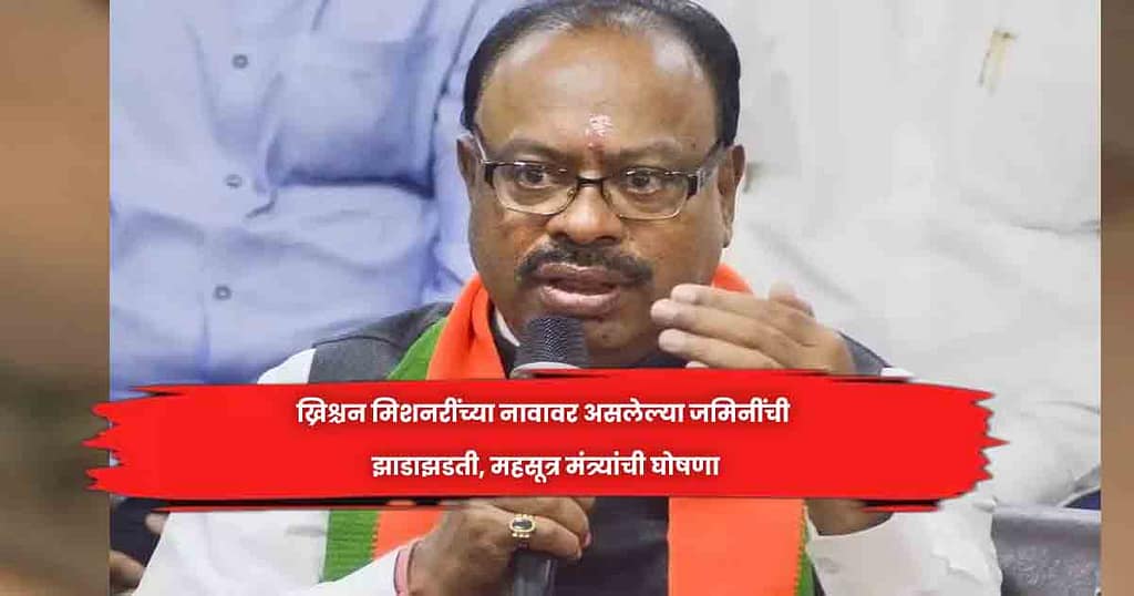 ख्रिश्चन मिशनरींच्या नावावर असलेल्या जमिनींची झाडाझडती, महसूत्र मंत्र्यांची घाेषणा