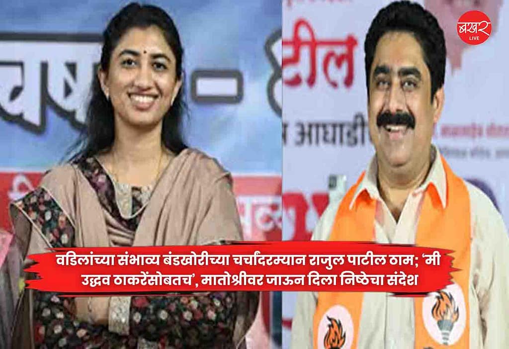 Rujul Patil  : वडिलांच्या संभाव्य बंडखोरीच्या चर्चांदरम्यान राजुल पाटील ठाम; ‘मी उद्धव ठाकरेंसोबतच’, मातोश्रीवर जाऊन दिला निष्ठेचा संदेश