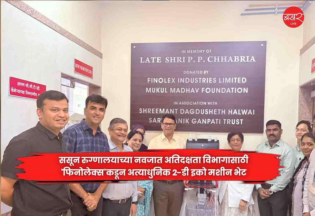 Sassoon Hospital : ससून रुग्णालयाच्या नवजात अतिदक्षता विभागासाठी ‘फिनोलेक्स’कडून अत्याधुनिक २-डी इको मशीन भेट