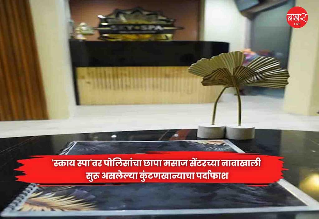 Sky Spa : स्काय स्पा’वर पोलिसांचा छापा मसाज सेंटरच्या नावाखाली सुरू असलेल्या कुंटणखान्याचा पर्दाफाश