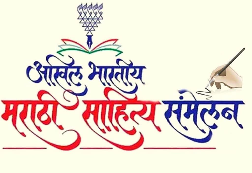 Akhil Bhartiy Marathi Sahitya Sammelan