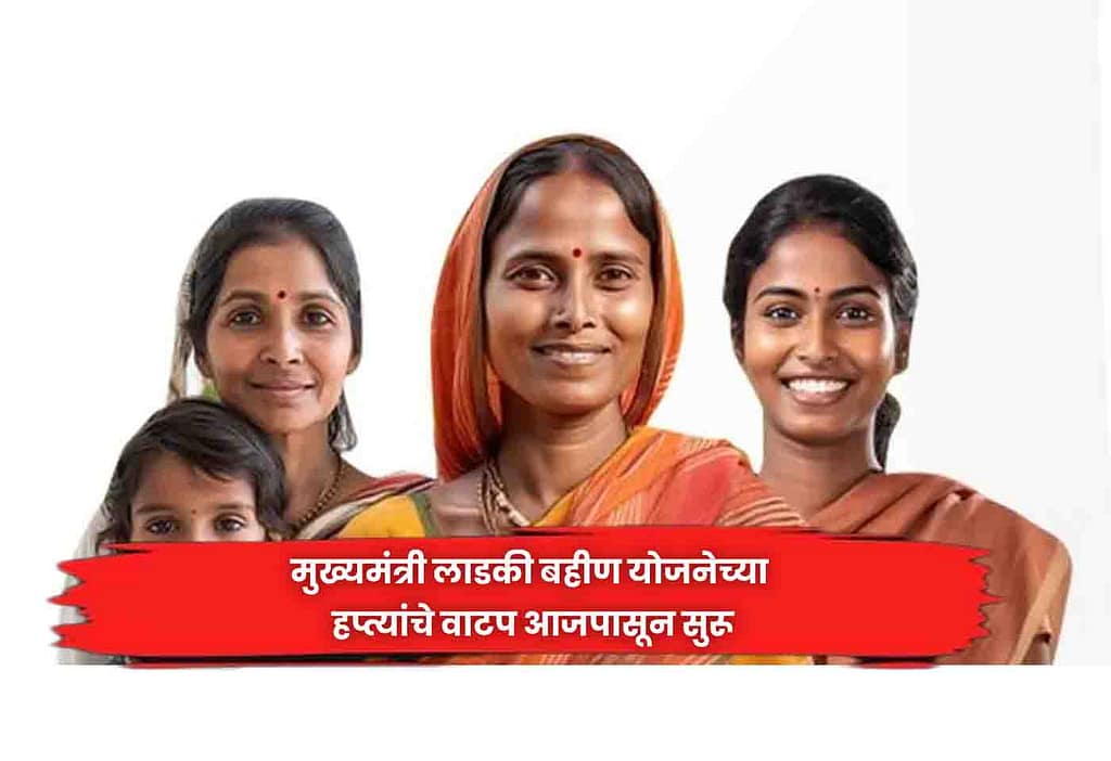 Ladki Bahin Yojana