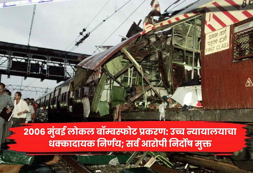 2006 Mumbai local bomb blast case