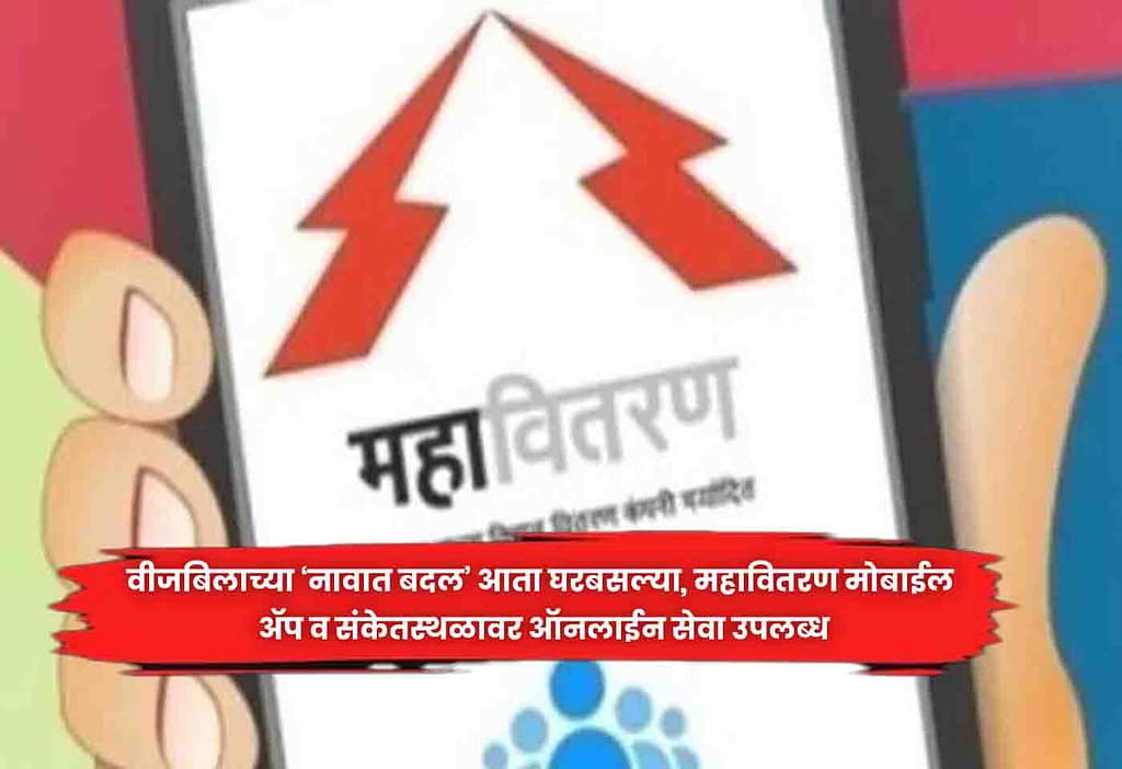 Mahavitaran mobile app