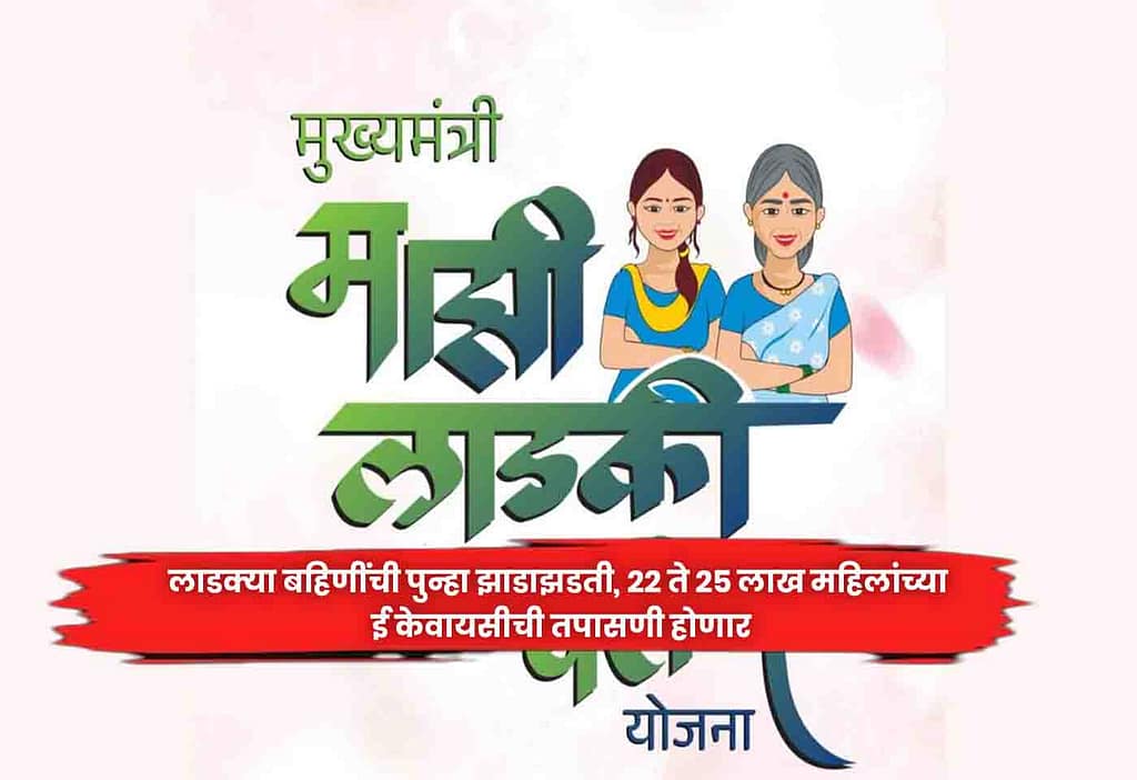Ladki Bahin’