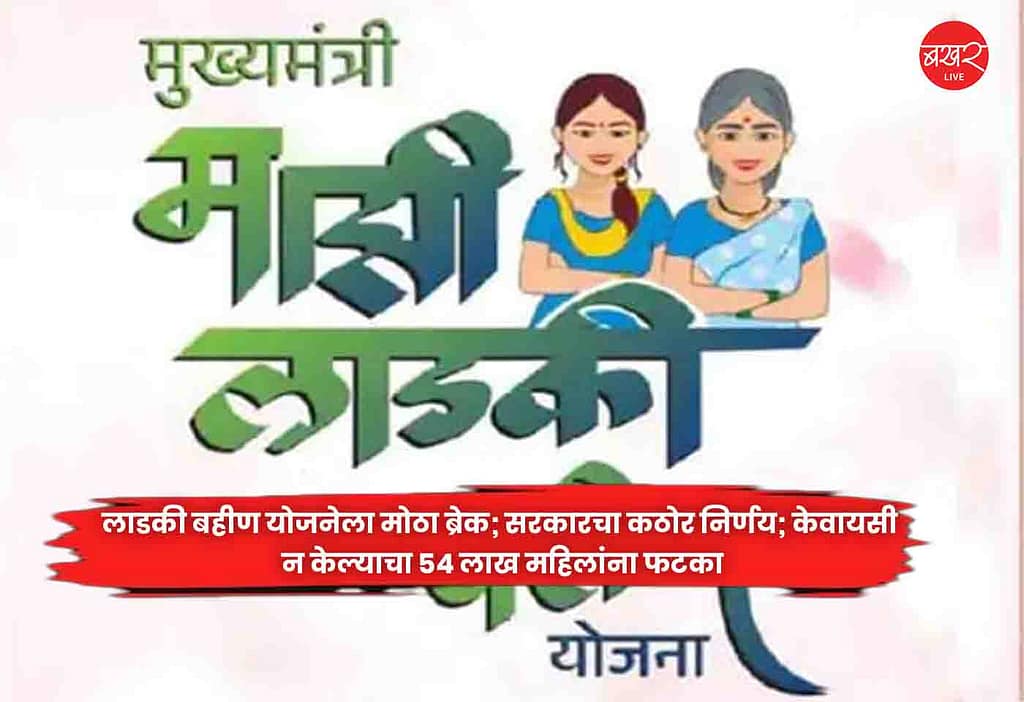 Ladki Bhaeen scheme