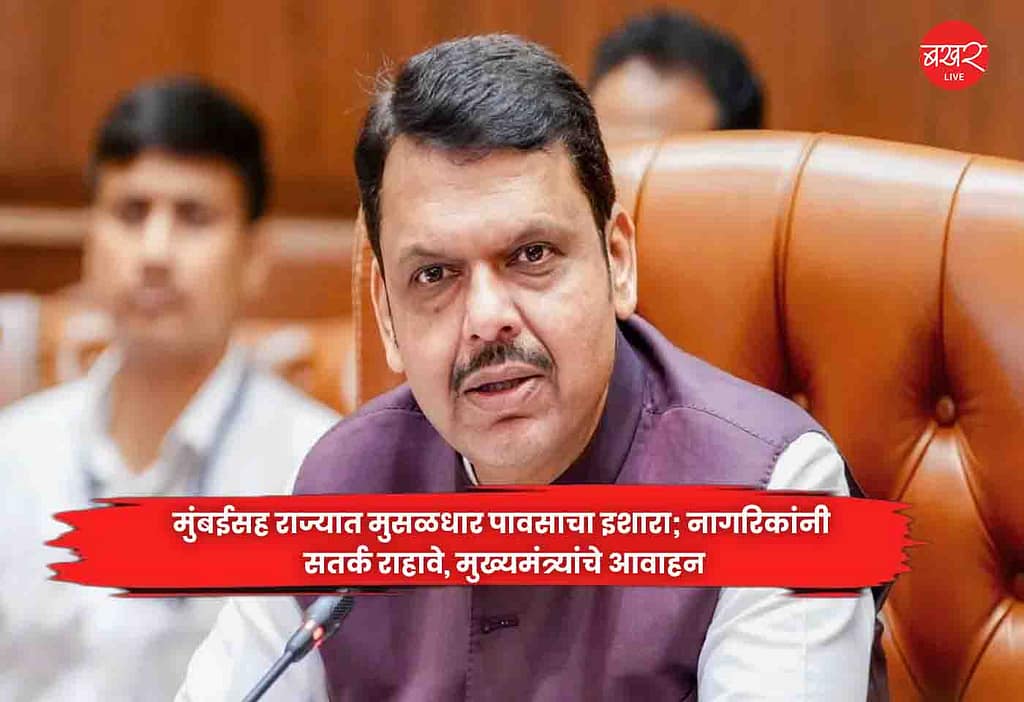 CM Devendra Fadnavis : मुंबईसह राज्यात मुसळधार पावसाचा इशारा; नागरिकांनी सतर्क राहावे, मुख्यमंत्र्यांचे आवाहन