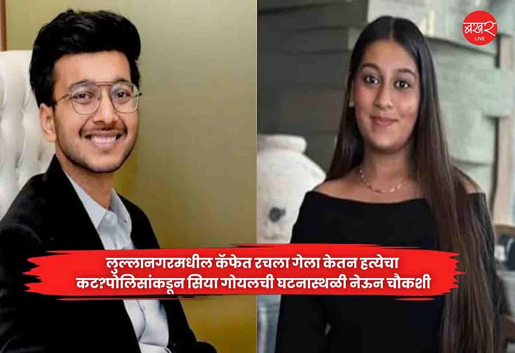 Lullanagar : लुल्लानगरमधील कॅफेत रचला गेला केतन हत्येचा कट?पोलिसांकडून सिया गोयलची घटनास्थळी नेऊन चौकशी