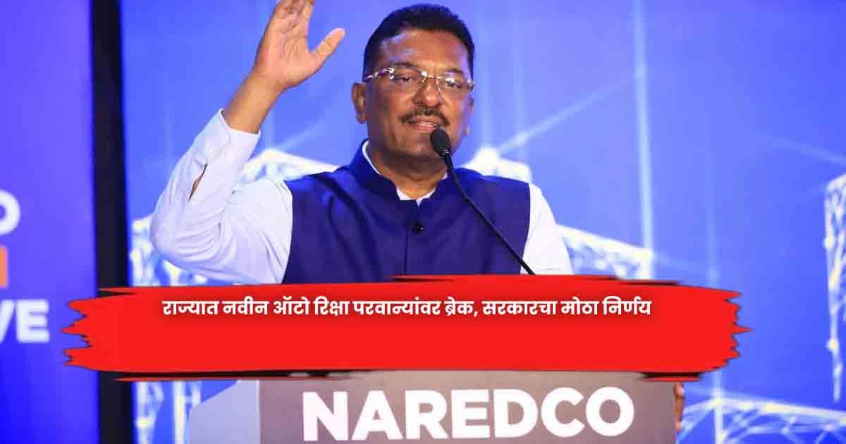 New Auto-Rickshaw Permits राज्यात नवीन ऑटो रिक्षा परवान्यांवर ब्रेक ...