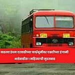 वाढत्या इंधन दरवाढीच्या पार्श्वभूमीवर एसटीच्या हंगामी भाडेवाढीस १ महिन्याची मुदतवाढ