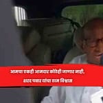 आमचा एकही आमदार काेठेही जाणार नाही, शरद पवार यांचा ठाम विश्वास