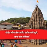 श्रीक्षेत्र भीमाशंकर मंदिर दर्शनासाठी खुले, मात्र, पास अनिवार्य