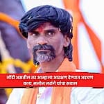 Manoj Jarange : नोंदी असतील तर आम्हाला आरक्षण देण्यात अडचण काय, मनाेज जरांगे यांचा सवाल