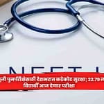 NEET-UG  : नीट-यूजी पुनर्परीक्षेसाठी देशभरात कडेकोट सुरक्षा; २२.७९ लाख विद्यार्थी आज देणार परीक्षा