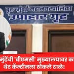 Tukaram Mundhe: तुकाराम मुंढेंची ‘बीएमसी’ मुख्यालयावर कारवाई; थेट कॅन्टीनला ठोकले टाळे!