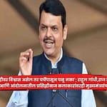 Fadnavis: लोकशाहीवर विश्वास असेल तर चर्चेपासून पळू नका’; राहुल गांधी,राज ठाकरे, उद्धव ठाकरे आणि आंदोलनातील प्रसिद्धीबाज कलाकारांवरही मुख्यमंत्र्यांचा निशाणा