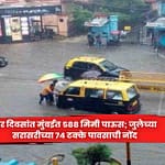 Mumbai Rainfall : चार दिवसांत मुंबईत ५८८ मिमी पाऊस; जुलैच्या सरासरीच्या ७४ टक्के पावसाची नोंद