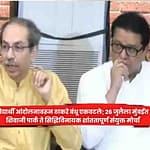 Thackeray : विद्यार्थी आंदोलनावरून ठाकरे बंधू एकवटले; २६ जुलैला मुंबईत शिवाजी पार्क ते सिद्धिविनायक शांततापूर्ण संयुक्त मोर्चा