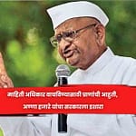 माहिती अधिकार वाचविण्यासाठी प्राणांची आहुती, अण्णा हजारे यांचा सरकारला इशारा