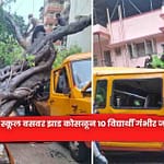 Chembur : चेंबूरमध्ये स्कूल बसवर झाड काेसळून १० विद्यार्थी गंभीर जखमी