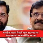 ‘मानसिक स्वास्थ्य बिघडले असेल तर उपचार घ्या’; संजय राऊतांवर एकनाथ शिंदेंचा पलटवार