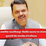 उद्योगांच्या सामाजिक उत्तरदायित्वातून ‘विकसित महाराष्ट्र’च्या ध्येयाला बळ, मुख्यमंत्री देवेंद्र फडणवीस यांचे प्रतिपादन