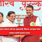 सहकार क्षेत्राला नवे बळ: मुख्यमंत्री, विद्याधर अनास्कर यांना ‘सहकार महर्षी पुरस्कार प्रदान