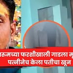 बाथरुमच्या फरशीखाली गाडला मृतदेह ; पत्नीनेच केला पतीचा खून