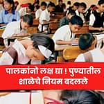 पालकांनो लक्ष द्या ! पुण्यातील शाळेचे नियम बदलले