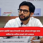 आपण सर्वांनी एकत्र येण्याची गरज, साेनम वांगचुक यांना पाठिंबा देत आदित्य ठाकरे यांचे आवाहन
