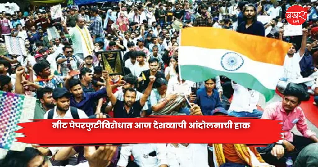 NEET paper leak : नीट पेपरफुटीविरोधात आज देशव्यापी आंदोलनाची हाक
