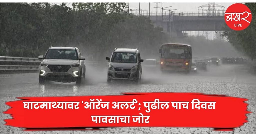 घाटमाथ्यावर ‘ऑरेंज अलर्ट’; पुढील पाच दिवस पावसाचा जोर