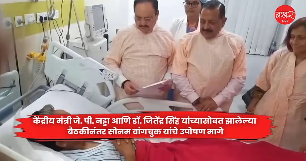 Sonam Wangchuk : केंद्रीय मंत्री जे. पी. नड्डा आणि डॉ. जितेंद्र सिंह यांच्यासोबत झालेल्या बैठकीनंतर सोनम वांगचुक यांचे उपोषण मागे