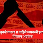 पतीचे ३ तुकडे करून ११ महिने लपवली हत्या ; पत्नी व प्रियकर अटकेत